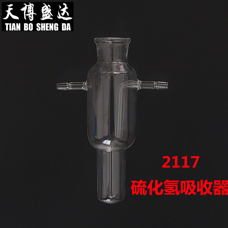 2117 硫化氫吸收器 硫化氫氣體吸收器 吸收瓶